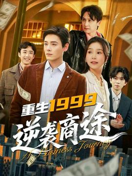 重生1999，逆襲商途(全集)