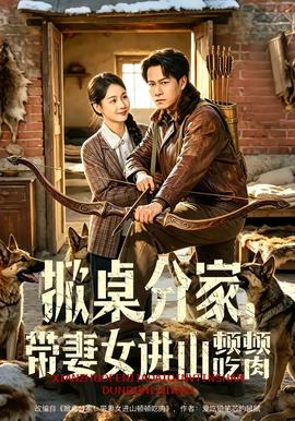 掀桌分家，帶妻女進(jìn)山頓頓吃肉(全集)