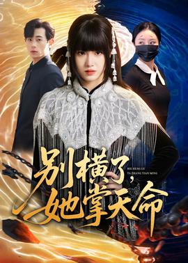 別橫了，她掌天命(全集)
