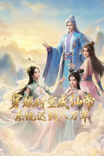 穿越時空成仙帝，系統(tǒng)遲到八萬年(全集)