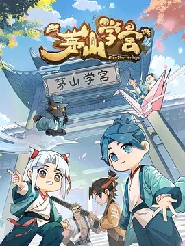 茅山學(xué)宮第03集