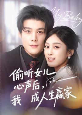 偷聽(tīng)女兒心聲后我成人生贏家(全集)