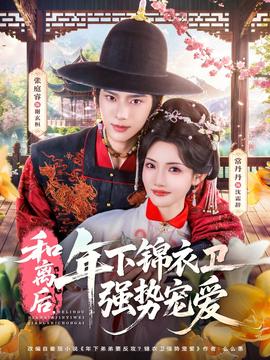 和離后，年下錦衣衛(wèi)強(qiáng)勢(shì)寵愛(全集)