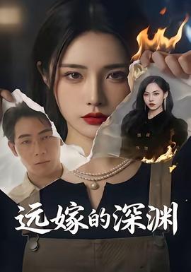遠嫁的深淵(全集)