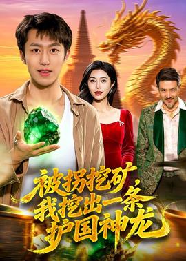 被拐挖礦，我挖出一條護(hù)國(guó)神龍(全集)