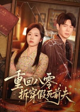 重回八零，拆穿假死前夫(全集)