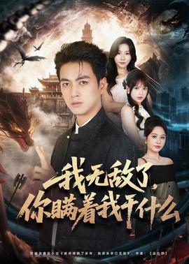 我無敵了，你瞞著我干什么(全集)