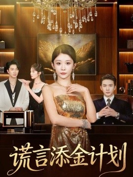 謊言添金計(jì)劃(全集)