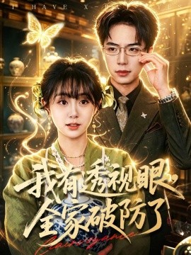 我有透視眼，全家破防了(全集)