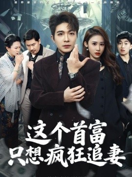 這個(gè)首富，只想瘋狂追妻(全集)