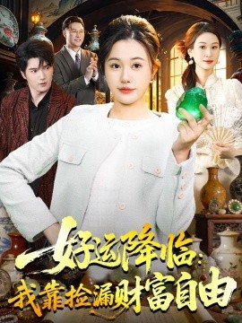 好運(yùn)降臨：我靠撿漏財(cái)富自由(全集)
