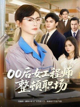 00后女工程師整頓職場(chǎng)(全集)