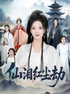 仙淚紅塵劫(全集)