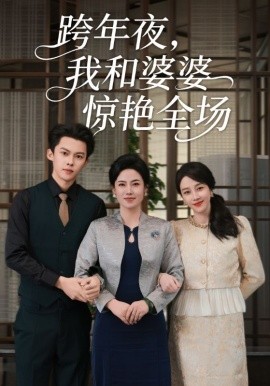 跨年夜，我和婆婆驚艷全場(全集)