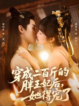 穿成二百斤的胖王妃后，她得寵了(全集)