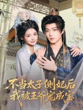 不當(dāng)太子側(cè)妃后，我被王爺寵成寶(全集)
