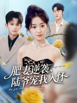肥妻逆襲，陸爺寵我入懷(全集)