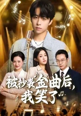 被抄襲金曲后，我笑了(全集)