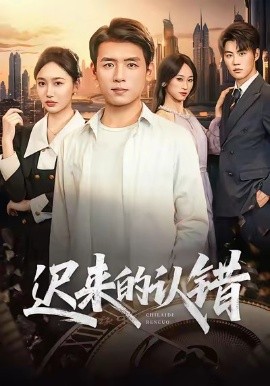 遲來(lái)的認(rèn)錯(cuò)(全集)