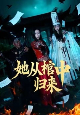 她從棺中歸來(全集)