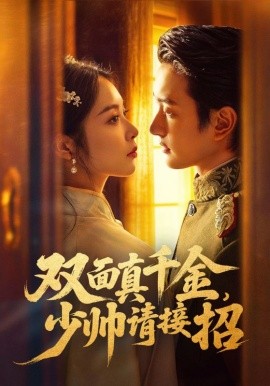 雙面真千金，少帥請(qǐng)接招(全集)