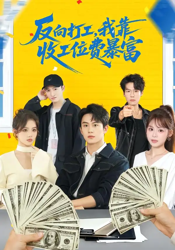 反向打工，我靠收工位費暴富(全集)