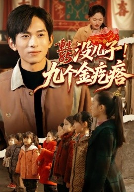 重生85沒兒子！九個(gè)金疙瘩(全集)