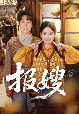 報(bào)嫂(全集)