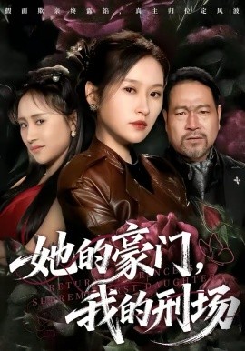 她的豪門，我的刑場(chǎng)(全集)