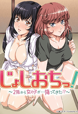 天降女子！ ～女孩子從2樓...掉下來(lái)了！ ？ ～(全集)
