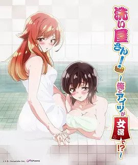 洗浴屋先生！ ～我和那家伙在女浴池！ ？(全集)