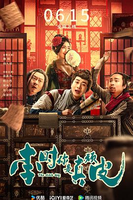 李時(shí)，你是真頑皮