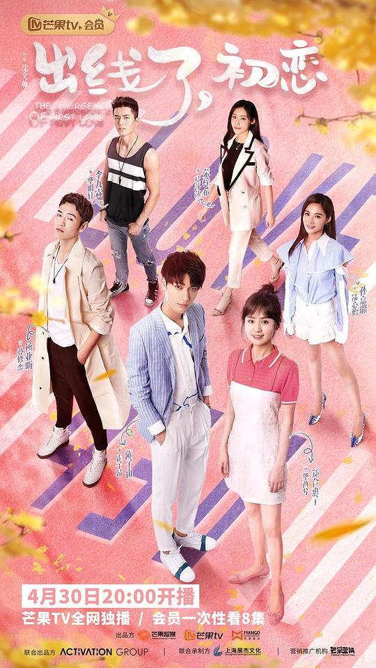 出線了，初戀(全集)
