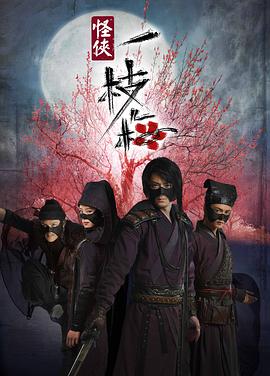 怪俠一枝梅(全集)
