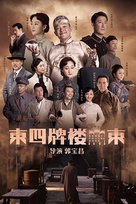 東四牌樓東網(wǎng)絡(luò)版(全集)