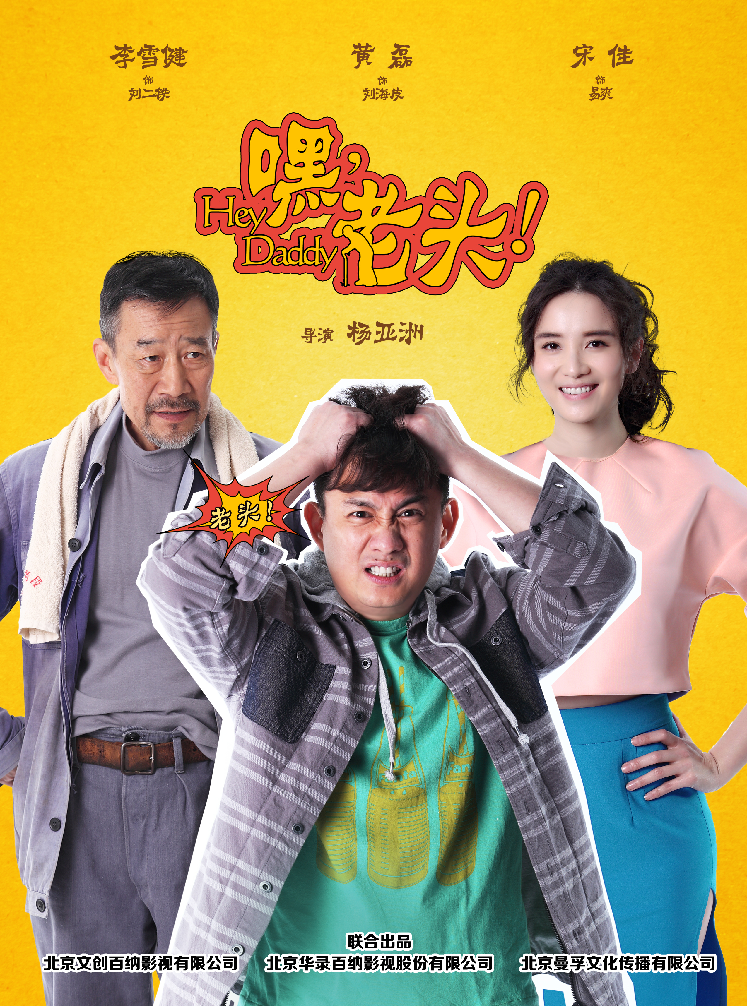 嘿，老頭！(全集)