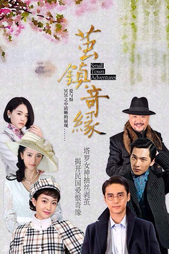 繭鎮(zhèn)奇緣第28集