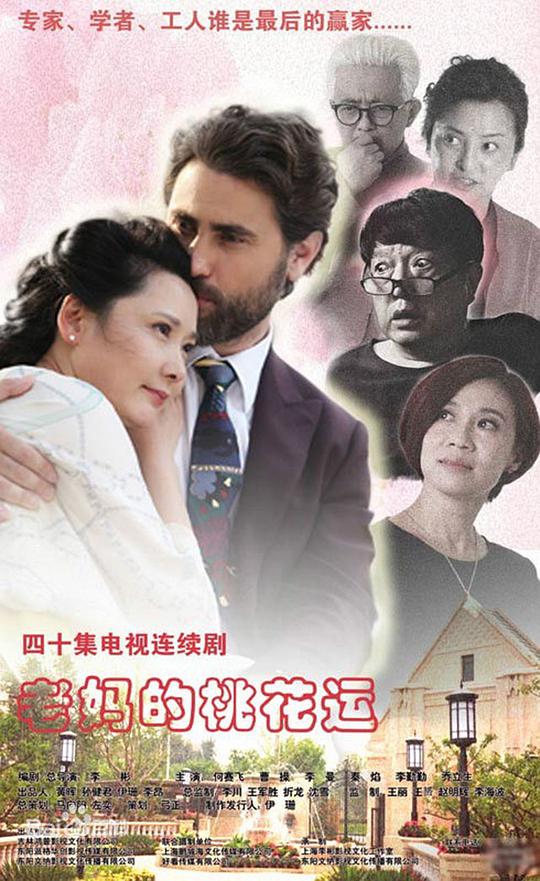老媽的桃花運(yùn)第07集