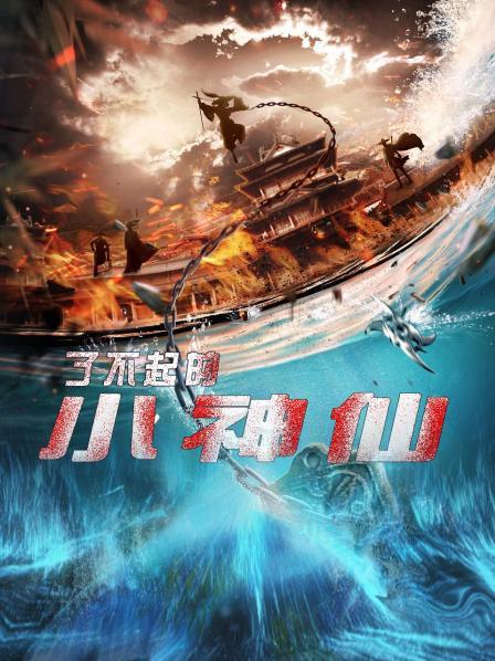 了不起的小神仙第11集