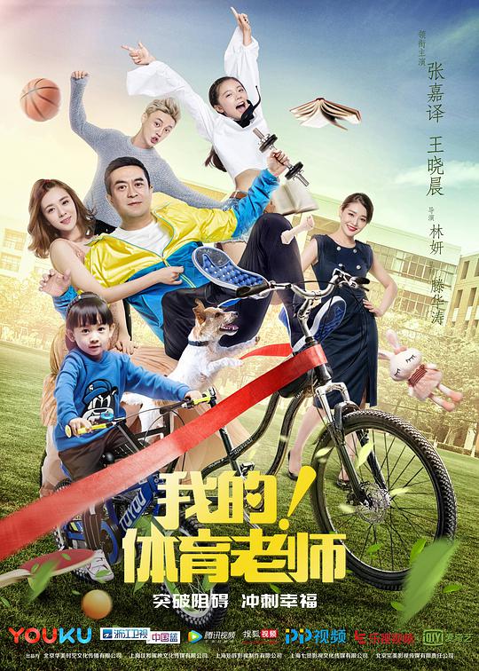 我的！體育老師(全集)