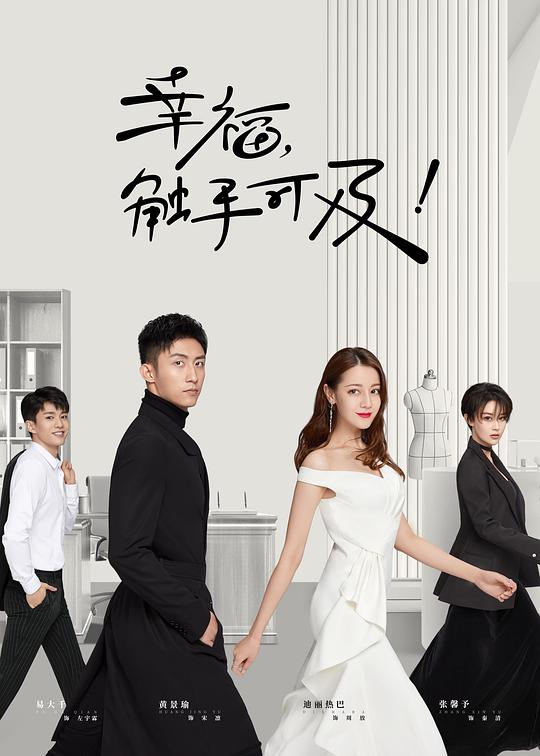 幸福，觸手可及網絡版(全集)