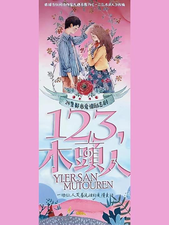 一二三，木頭人