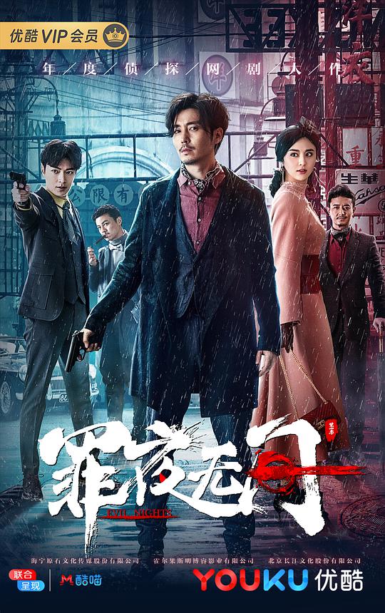 罪夜無間第8集