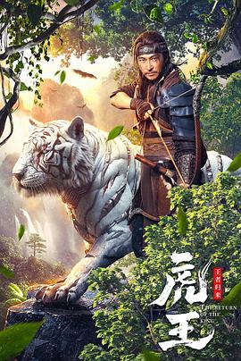 虎王·王者歸來