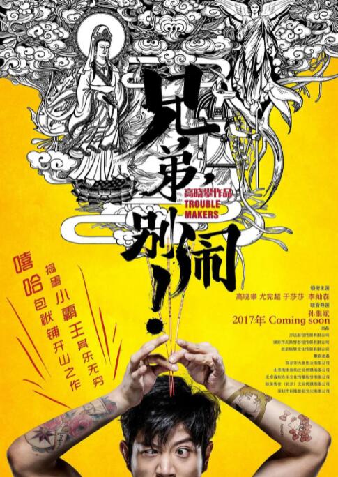 兄弟，別鬧！