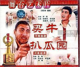買(mǎi)牛、扒瓜園