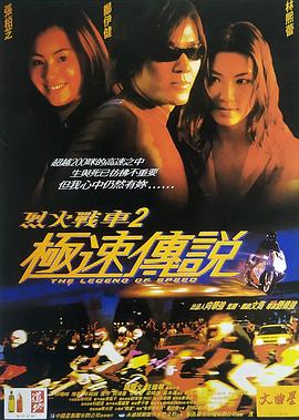 烈火戰(zhàn)車2：極速傳說 (原聲版)