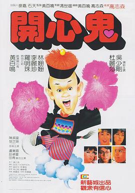 開(kāi)心鬼(粵語(yǔ))