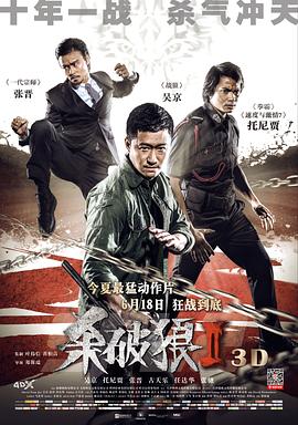 殺破狼2(粵語(yǔ))