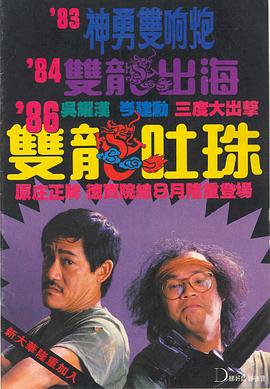 雙龍吐珠(粵語)